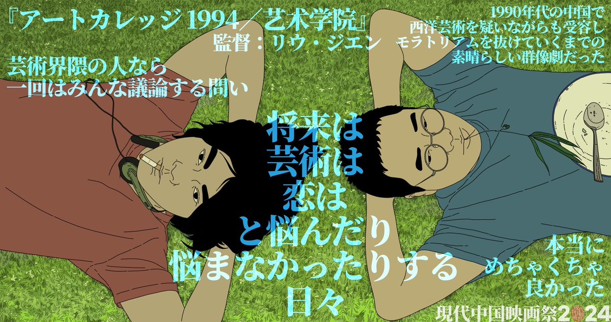 katsuben_cff's tweet photo. 🇨🇳 #现代中国映画祭 🇨🇳 

『#アートカレッジ1994／#艺术学院』
🎬監督⌇#リウ・ジエン

1990年代初頭の中国で
美術大学に通う学生たちの姿を描く🖼️
𓂃

第73回ベルリン国際映画祭
コンペティション部門出品📽️ https://t.co/e0EKwpwcgD
