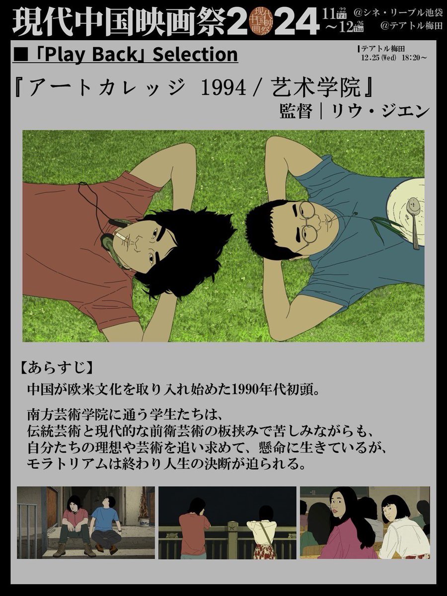 katsuben_cff's tweet photo. 🇨🇳 #现代中国映画祭 🇨🇳 

『#アートカレッジ1994／#艺术学院』
🎬監督⌇#リウ・ジエン

1990年代初頭の中国で
美術大学に通う学生たちの姿を描く🖼️
𓂃

第73回ベルリン国際映画祭
コンペティション部門出品📽️ https://t.co/e0EKwpwcgD