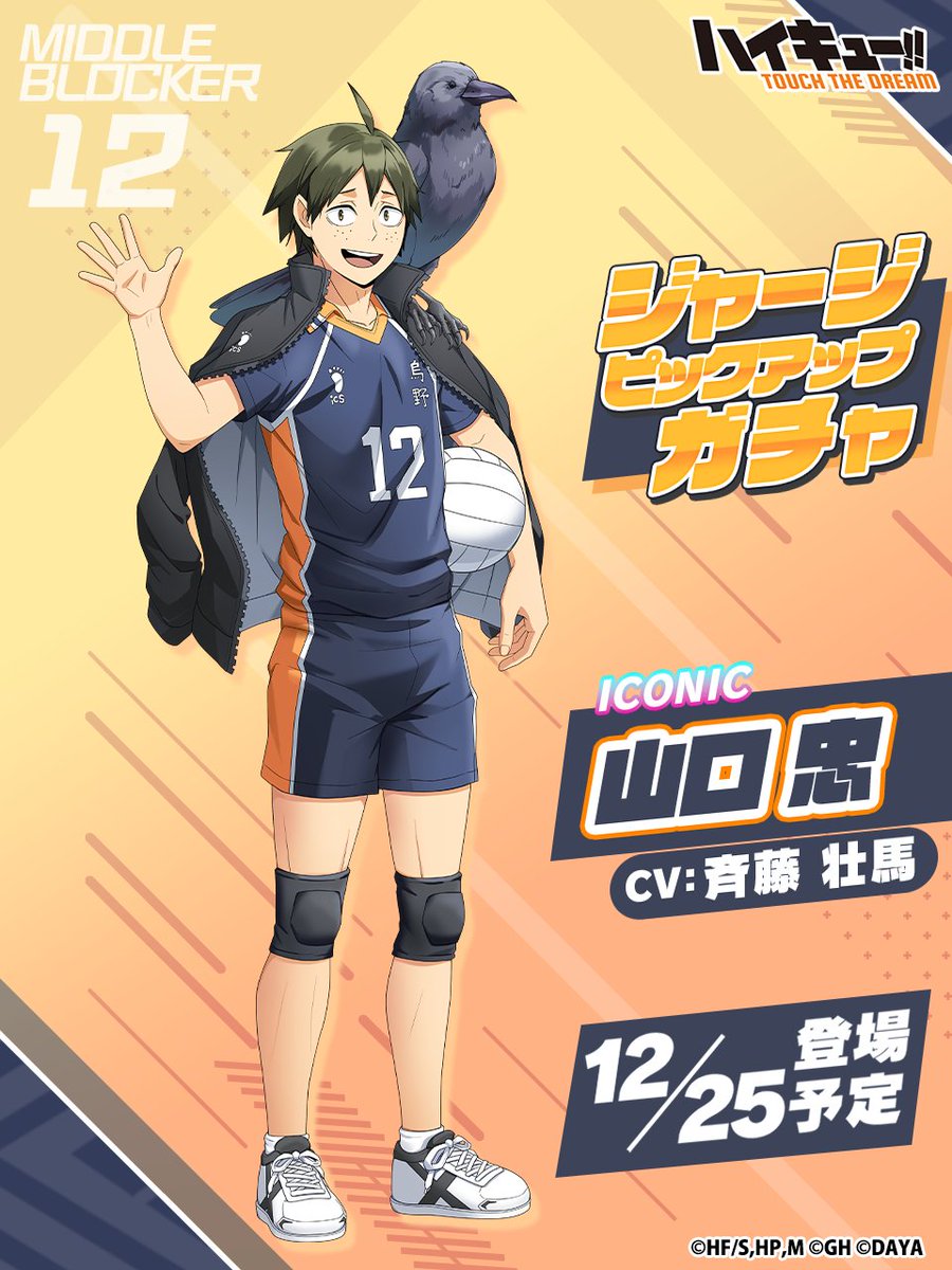 🏫次回ピックアップガチャ予告🏐 ／ ______ 『ジャージ』山口忠 12/25
