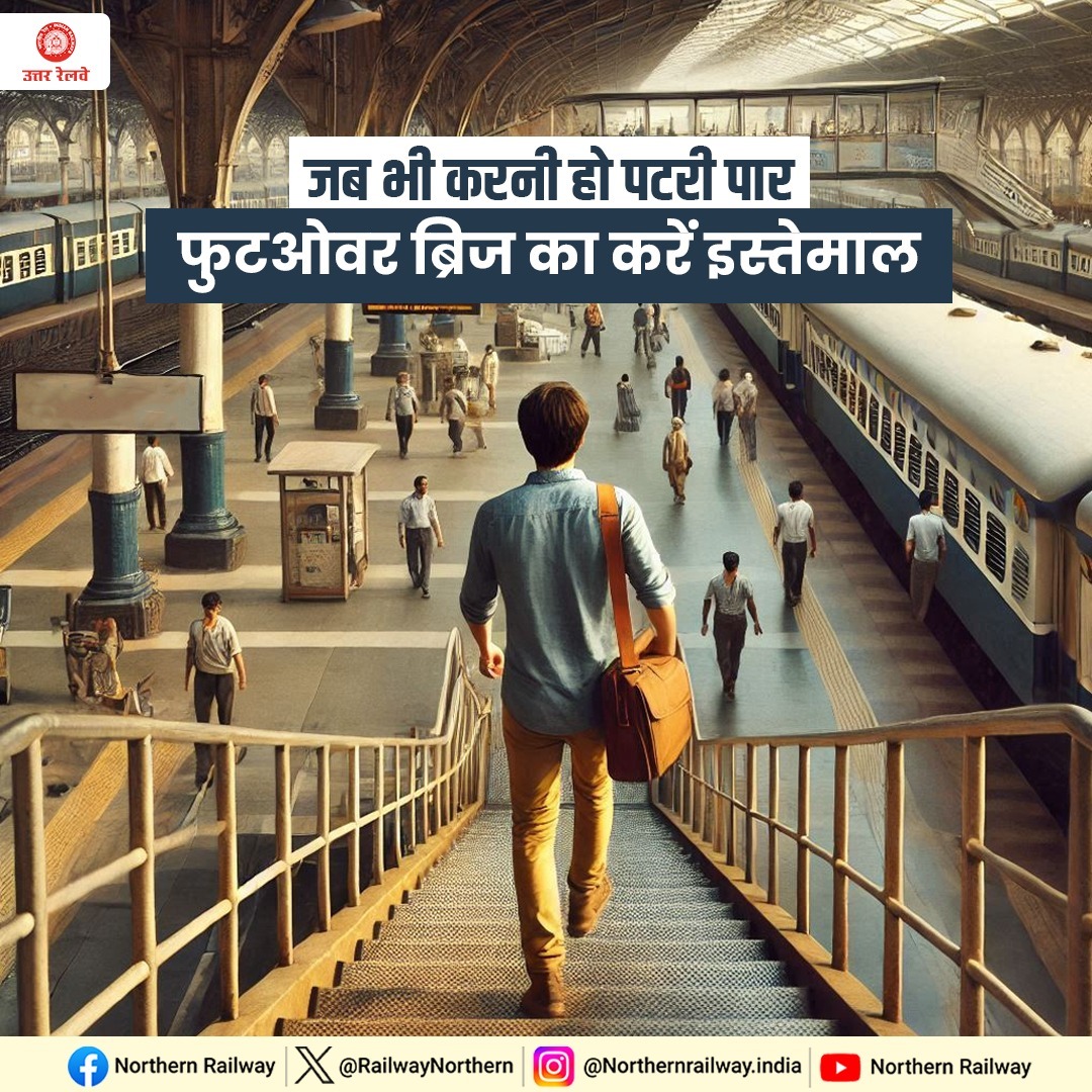 रेलवे पटरियों को सीधा पार करना खतरनाक हो सकता है।

इसलिए जब भी करनी हो पटरी पार तो हमेशा करें फुटओवर ब्रिज का इस्तेमाल।

#SmartRailYatri