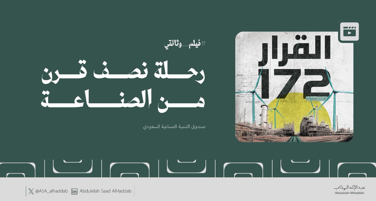 ASA_alhaddab's tweet image. التطوير يبدأ بقرار وإرادة .. فيلم #القرار172

منذ 50 عام تم تقديم قروض بقيمة 180 مليار ريال لأكثر من 4000 مشروع، وتتجاوز إجمالي الاستثمارات في هذه المشاريع 700 مليار ريال في قطاعات صناعية مختلفة في أنحاء المملكة 

#وثائقي من صندوق التنمية الصناعية السعودي #SIDF #الصندوق_الصناعي