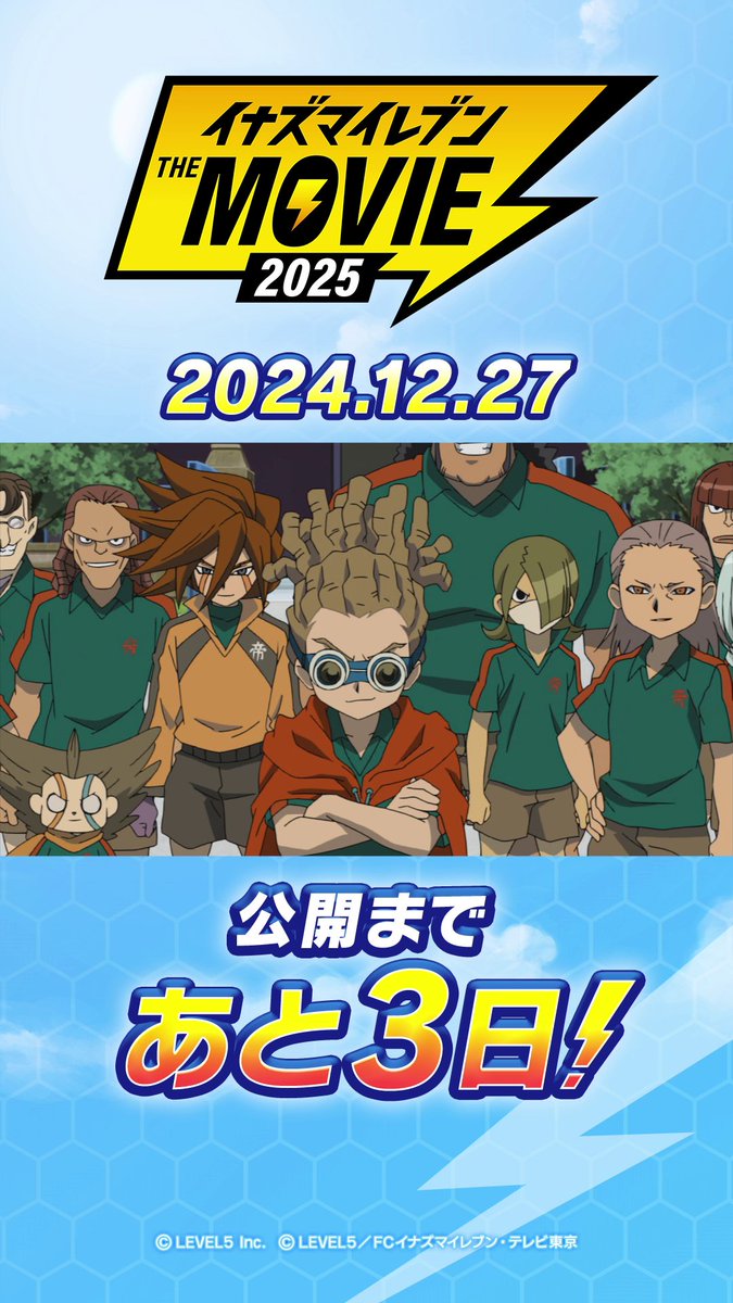 イナズマイレブン ・ザ・ムービー 2025』 公開まで あと3️⃣日