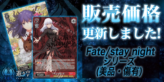 WS販売情報】 「Fate/stay night」シリーズ販売価格更新致しました