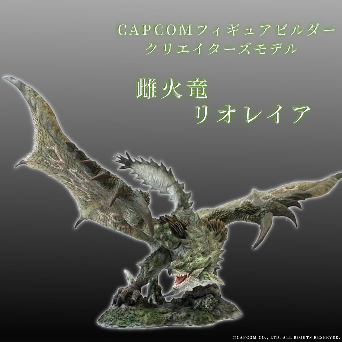 【開封品】カプコンフィギュアビルダー 雌火竜 リオレイア (復刻版) Amazon | カプコン モンスターハンター カプコンフィギュアビルダー