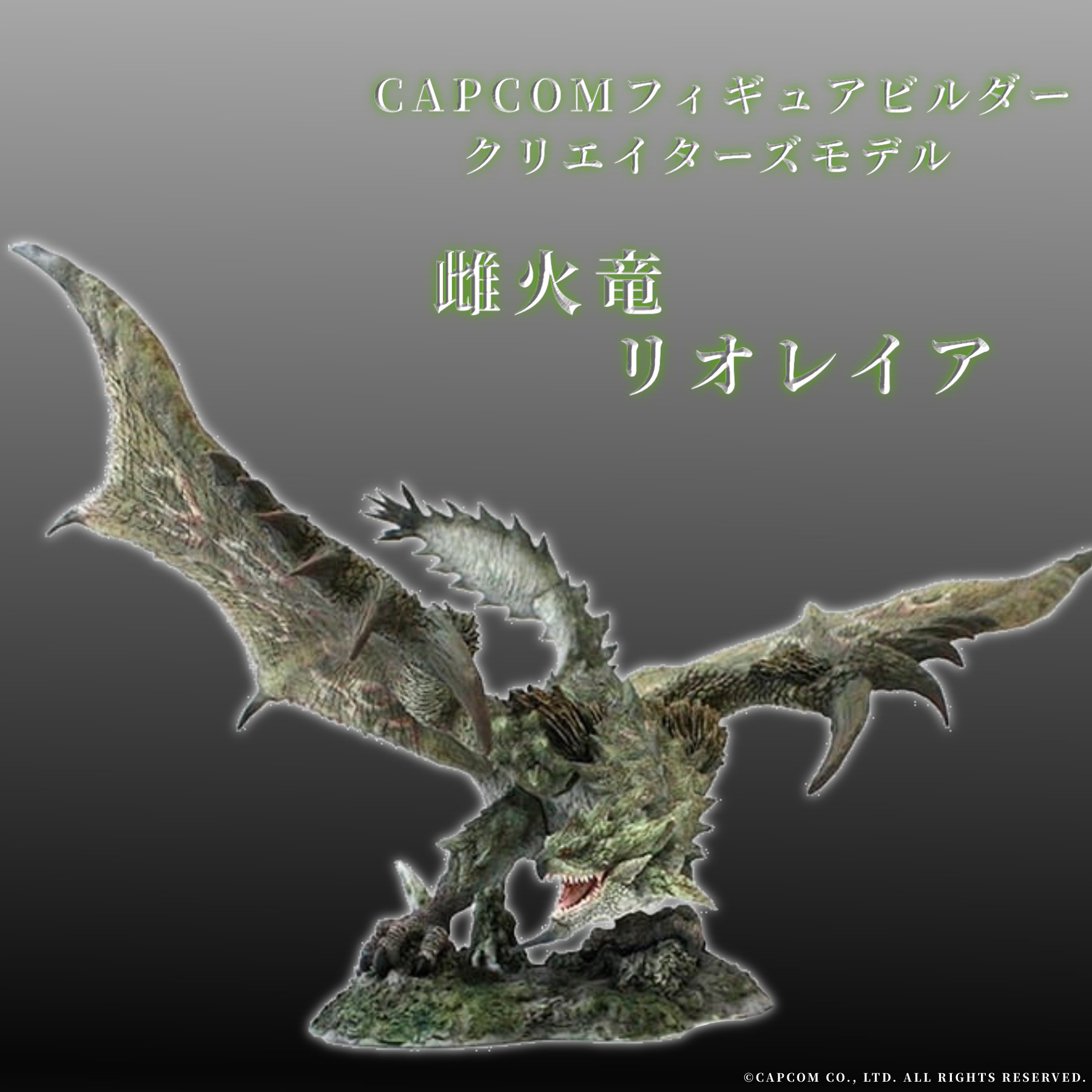 カプコンフィギュアビルダー クリエイターズ リオレウス 復刻版 CAPCOM