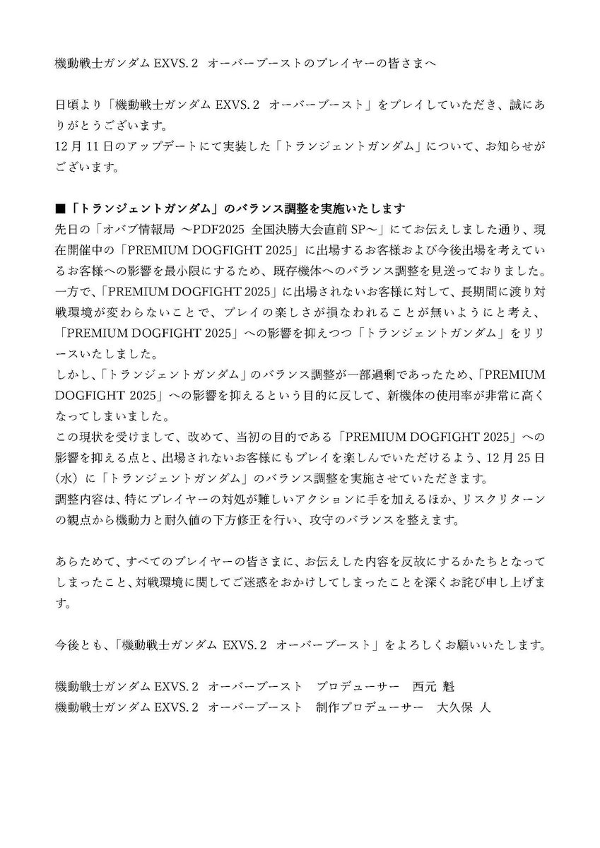gundamvs's tweet photo. プロデューサーよりプレイヤーの皆さまへ、「トランジェントガンダムの調整」についてお伝えいたします。

アップデート内容については、こちらをご覧ください。
https://t.co/JccK3qUYcy

#オバブ https://t.co/12uz6I3gXM