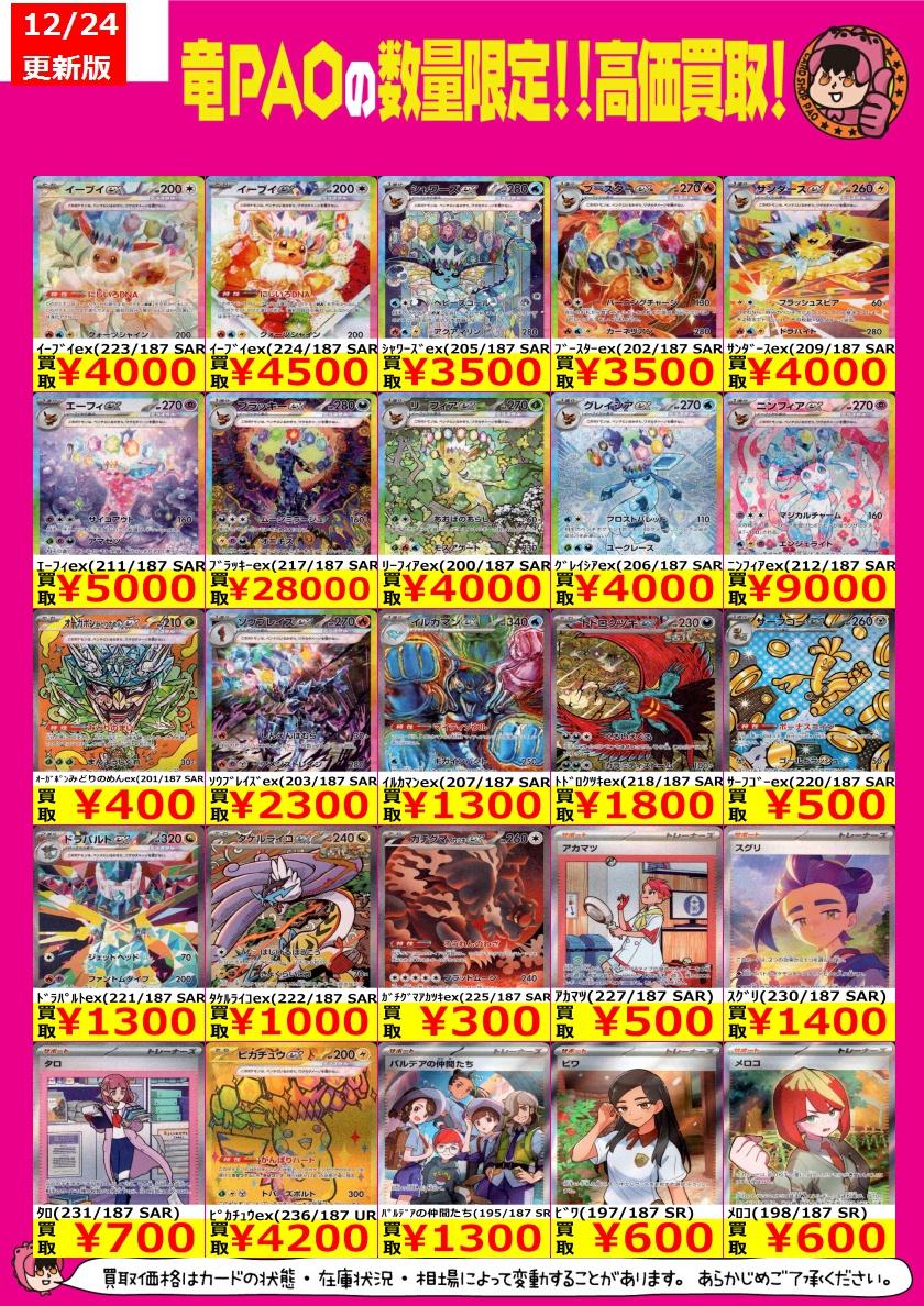 🔥八PAO全力買取！🔥 ＃ポケカ ＃テラスタルフェス 買取表更新しました