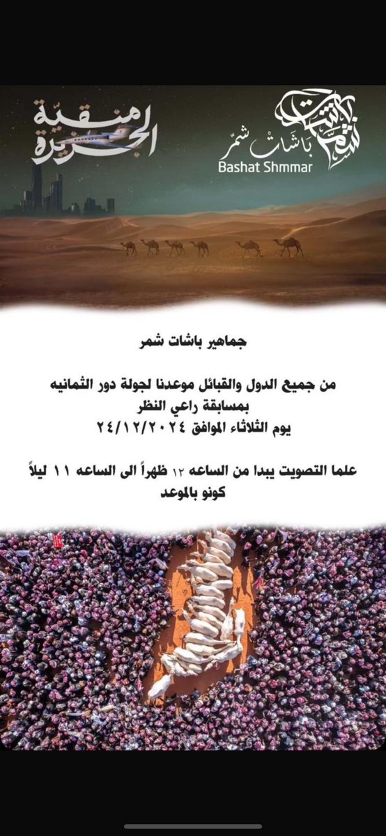 KAllagisem's tweet image. صباح الخير جمهور باشات شمر واخواننا من جميع القبائل واهلنا شمر هذا رابط التصويت ألان بدأ التصويت محبتكم شرف لنا