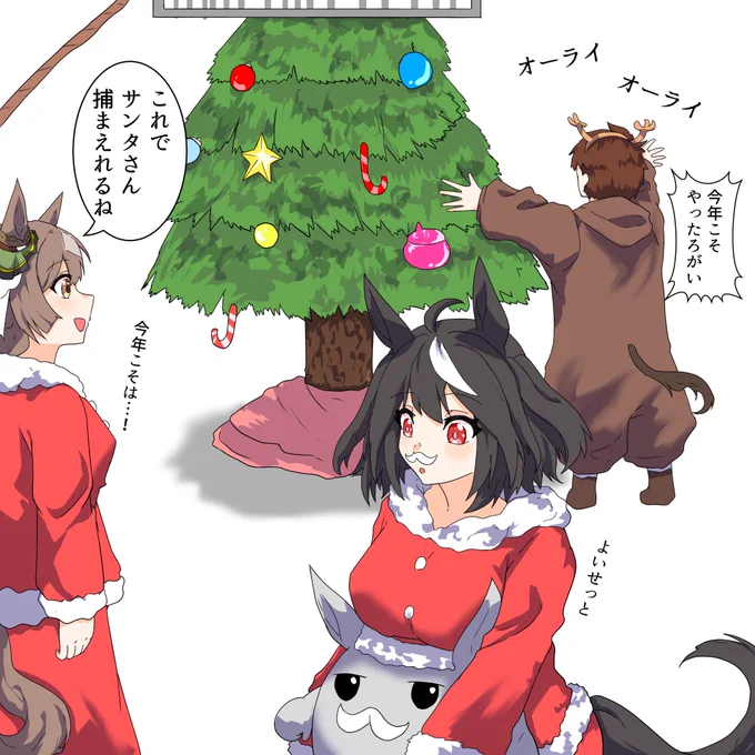「今年こそは」

クリスマス、一度は考える?事
#ウマ娘幼馴染概念 
