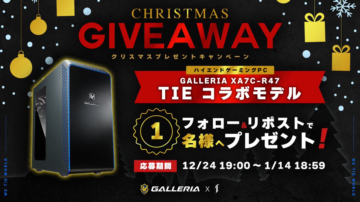 🟦X’mas PRESENT CAMPAIGN🟦

◢◤◢◤◢◤◢◤◢◤◢◤◢◤◢◤
🎄PCをクリスマスプレゼント🎁
◢◤◢◤◢◤◢◤◢◤◢◤◢◤◢◤

"TIEコラボモデル"を抽選1名にプレゼント！

-応募方法-
<a href="/TIECLAN_/">TIE</a>と<a href="/GALLERIA_GM/">ガレリア公式🖥️</a>
をフォロー＆このポストをRT

📅1/14 18:59まで-

🔴CPU Core i7  14700F
🟣グラボ