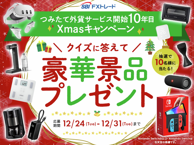 SBIFXT's tweet photo. 🎊「つみたて外貨」サービス開始10年目 Xmasキャンペーン🎊

「つみたて外貨」のサービス開始10年目突入を記念して、豪華景品10個を各1名様にプレゼント🎁

応募方法
①「@SBIFXT」をフォロー
②以下のクイズに回答！

---クイズ---
SBI FXトレードのつみたて外貨は購入残高に応じて何がもらえる？

ジャンボ宝くじ→🔁リポスト
Amazonギフトカード→💓いいね

#SBIFXトレード #プレゼントキャンペーン #Xmas
