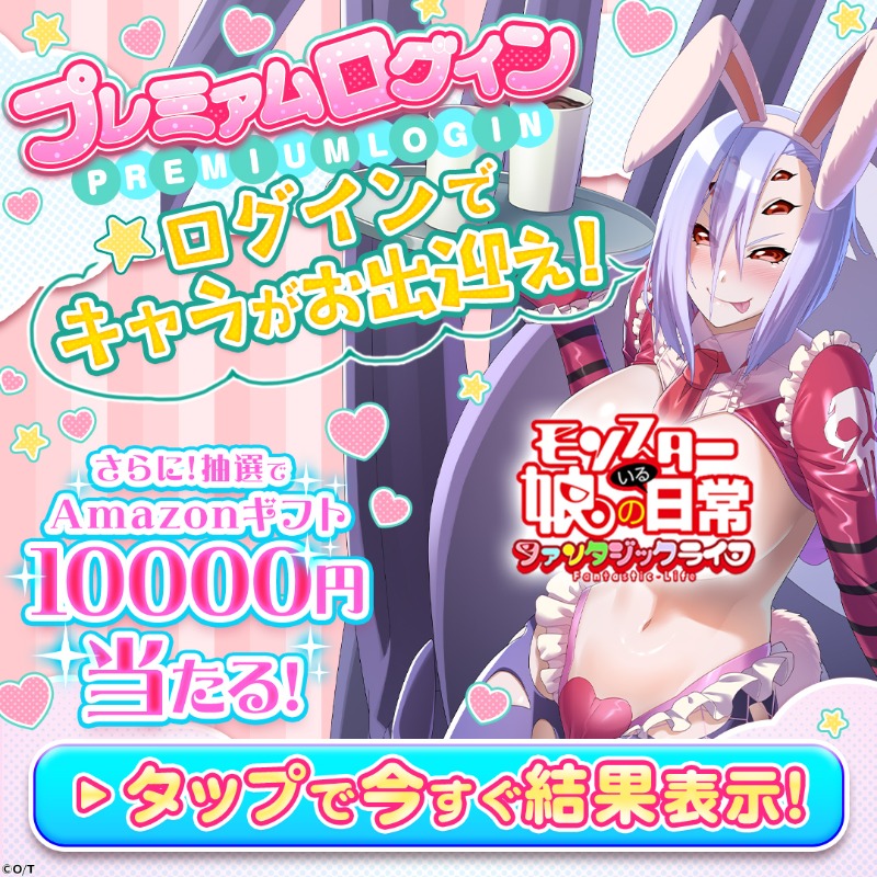 モンスター娘のいる日常 ファンタジックライフ」イベント情報！