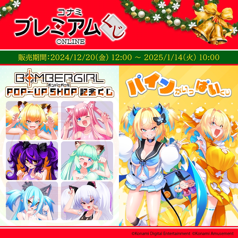 コナミプレミアムくじボンバーガール POP-UP SHOP 記念くじまとめ