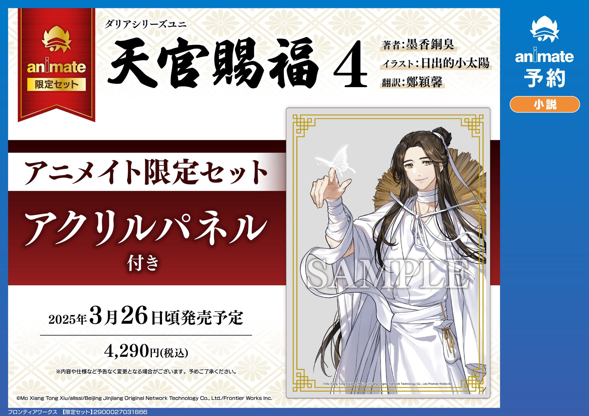 小説】天官賜福(1) 特装版 アニメイト限定セット【アクリル