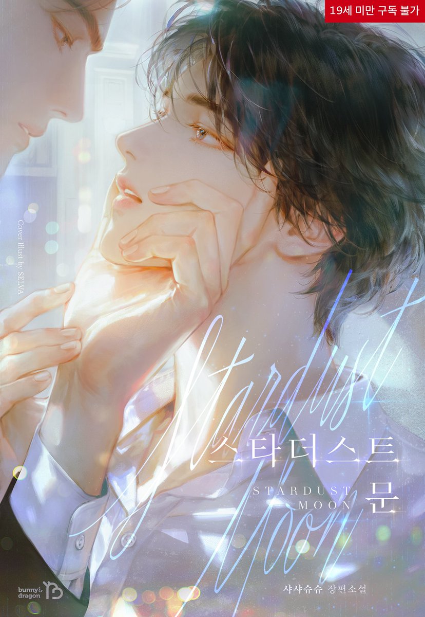 [#알라딘] 2025년 BL 달력
달력 참여작 포함 BL 도서 일정액 이상 구매하면
선착순 한정 달력 굿즈를 드립니다!

샤샤슈슈 〈스타더스트 문〉
🔗bit.ly/4cochaD

달은 별이 없으면 빛을 내지 못해요. 죽어 버려요.

#연예계 #영혼바뀜
#연하공 #대형견공 #짝사랑공
#병약수 #재벌수 #미인수