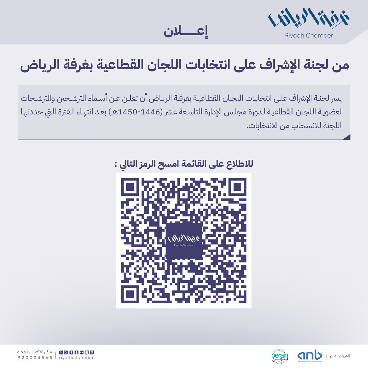 RiyadhChamber's tweet photo. يسر #غرفة_الرياض أن تعلن عن أسماء المترشحين والمترشحات لعضوية اللجان القطاعية لدورة مجلس الإدراة التاسعة عشر ( 1446-1450هـ )، بعد انتهاء الفترة المحددة للإنسحاب.
للإطلاع على القائمة زيارة الرابط:
https://t.co/hC6dM8HYri
#صوت_اعمالك https://t.co/GNSzLAKFSa