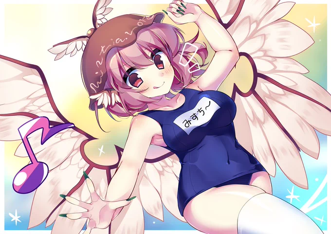 .                 \スク水みすちーだぞっ/ 