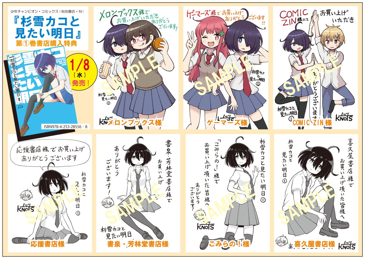 ◤‾‾‾‾‾‾‾‾‾‾‾‾‾
  杉雪カコと特典情報    
   __________◢ 
2025年1月8日(水曜)に発売されます
単行本「#杉雪カコと見たい明日①」の
店舗特典まとめ画像です🆕
ご参考になれば幸いです! 