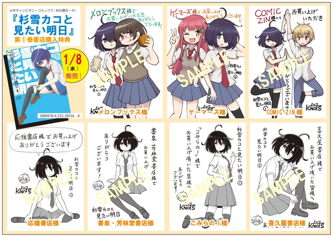 ◤‾‾‾‾‾‾‾‾‾‾‾‾‾
  杉雪カコと特典情報    
   __________◢ 
2025年1月8日(水曜)に発売されます
単行本「#杉雪カコと見たい明日①」の
店舗特典まとめ画像です🆕
ご参考になれば幸いです! 
