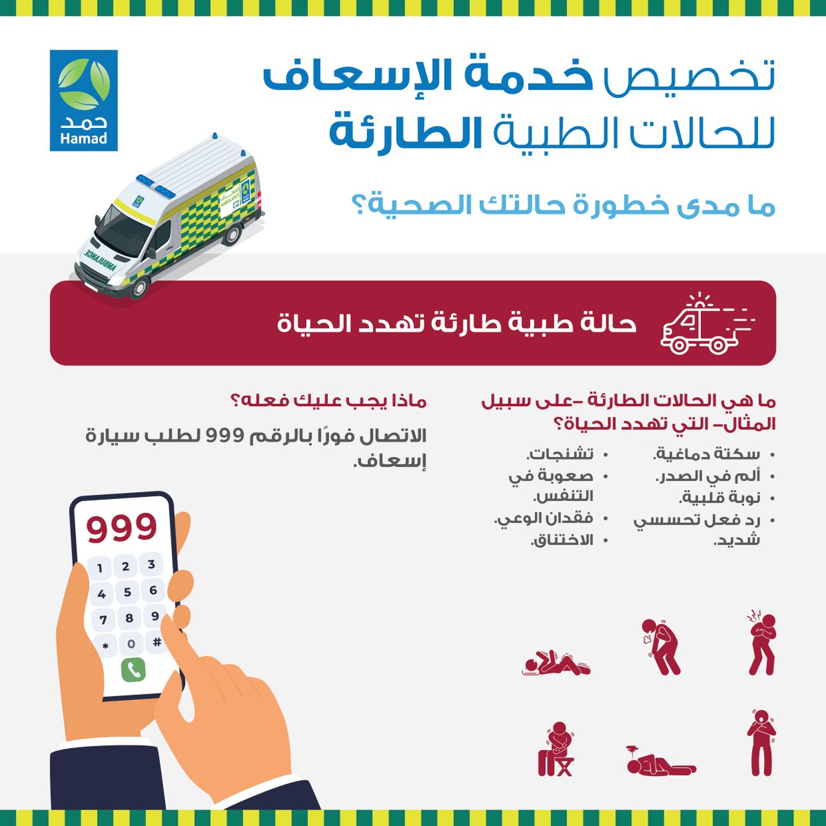 HMC_Qatar's tweet photo. مؤسسة حمد الطبية تذكر الجمهور بأهمية الاتصال على خدمة الإسعاف في حالات الطوارئ الطبية فقط https://t.co/Ci0CdI00Yo