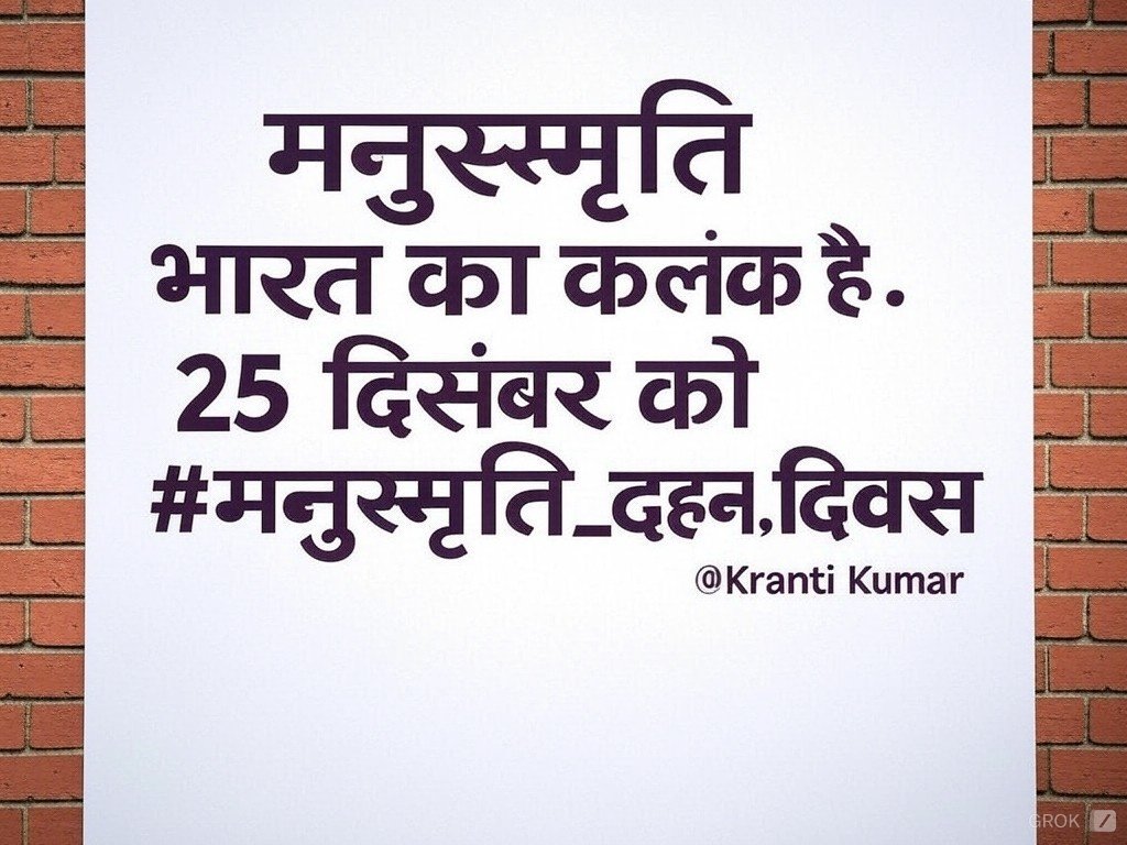 KraantiKumar's tweet photo. मेरे प्रिय मित्रों
मेरे प्रिय OBC SC ST योद्धाओं 
25 दिसंबर को यह दो हैशटैग दुनिया का टॉप ट्रेंड में शुमार होना चाहिए.
#मनुस्मृति_भारत_का_कलंक_है
#मनुस्मृति_दहन_दिवस https://t.co/2CtzOtzSzN