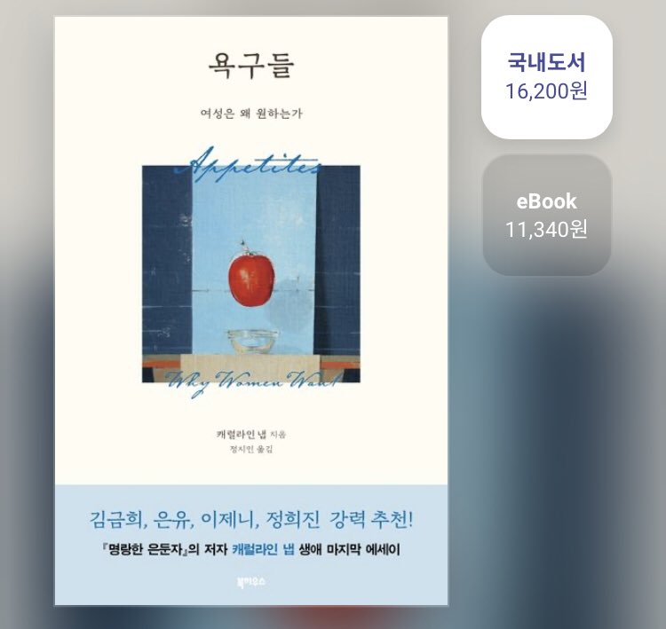 #rt

추첨으로 여성 한 분께 캐럴라인 냅의 <욕구들>을 선물해드립니다 제 계정 팔로우 하지 않으셔도 괜찮아요 결과는 1월 1일에 댓글로 공지하도록 하겠습니다 :)