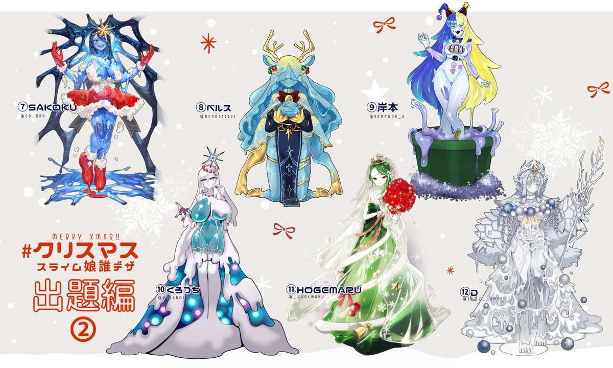 今年もあと一週間を切りましたところで、2024年最後の企画参加。
#クリスマススライム娘誰デザ のお時間でございやす。
私が描いたんのは⑩の子。ではデザインを作ったのは何番のこでしょうか?
ツリーのアンケートで答えてね! 