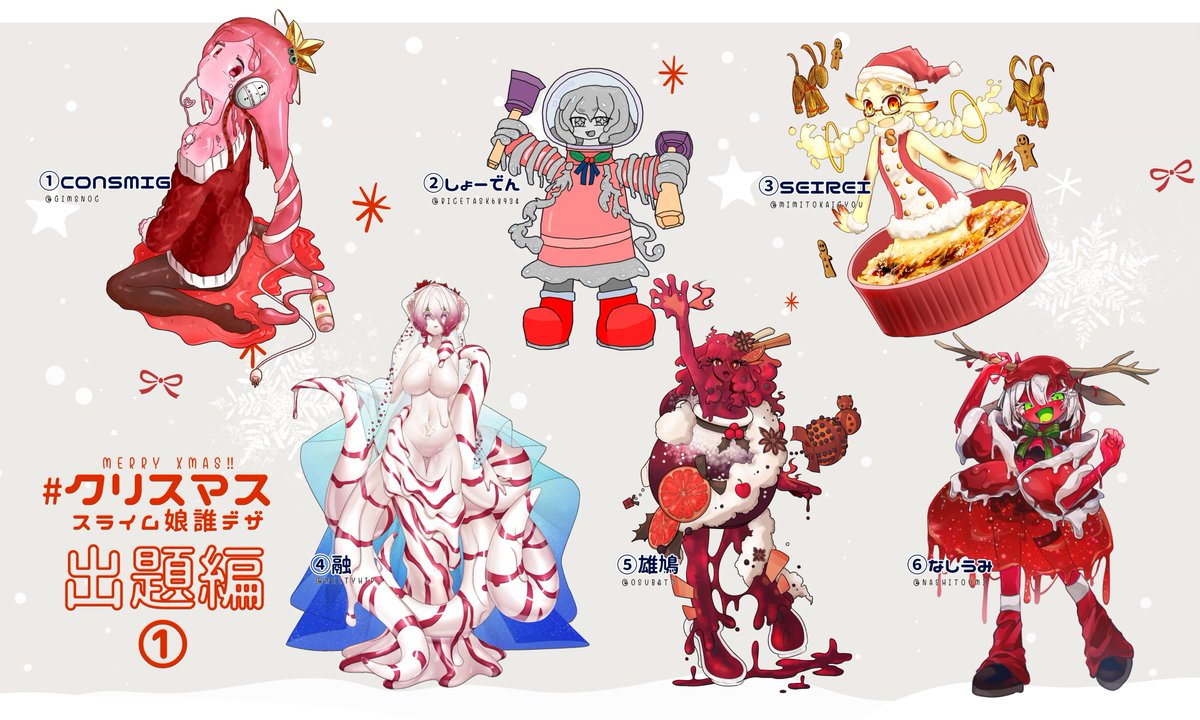 今年もあと一週間を切りましたところで、2024年最後の企画参加。
#クリスマススライム娘誰デザ のお時間でございやす。
私が描いたんのは⑩の子。ではデザインを作ったのは何番のこでしょうか?
ツリーのアンケートで答えてね! 