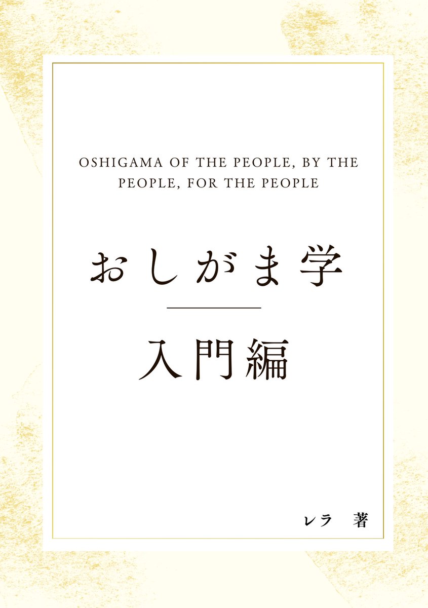 omoomo8818's tweet photo. 【おしがま学の配布】

コミケに参加できなくなったので、オンラインで配ります、紙代ないので無料配布です、界隈民しか伝わらないあるあるまとめ的な本です。

https://t.co/FXtNQws5Bc https://t.co/N1gz78zZNo