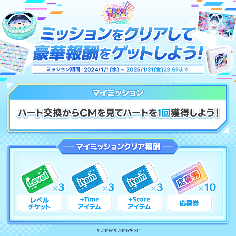 LINE_tsumtsum_j's tweet photo. ＼マイミッション追加／
#ツムツム11周年サプライズ ANNIVERSARY🎉
マイミッションが追加されたよ🎵

ミッション内容は…👀
『ハート交換からCMを見てハートを1⃣回獲得しよう❤️』

🔽クリアして報酬と応募券をGETしよう🎁
https://t.co/oCzyXuUJ7Q

#ツムツム11周年 https://t.co/6WhB00d2cp