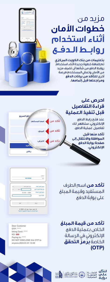 CentralBank_KW's tweet photo. مزيد من خطوات الأمان أثناء استخدام روابط الدفع بتعليمات من بنك الكويت المركزي تم اضافة خطوة جديدة أثناء استخدام روابط الدفع من شأنها ان تضيف مزيد من الأمان وتعطي المستخدم فرصة أخرى للتأكد من بيانات ومراجعتها قبل إتمامها.
احرص على قراءة التفاصيل قبل تنفيذ العملية.
#لنكن_على_دراية
#dirayakw
#بنك_الكويت_المركزي
@dirayakw