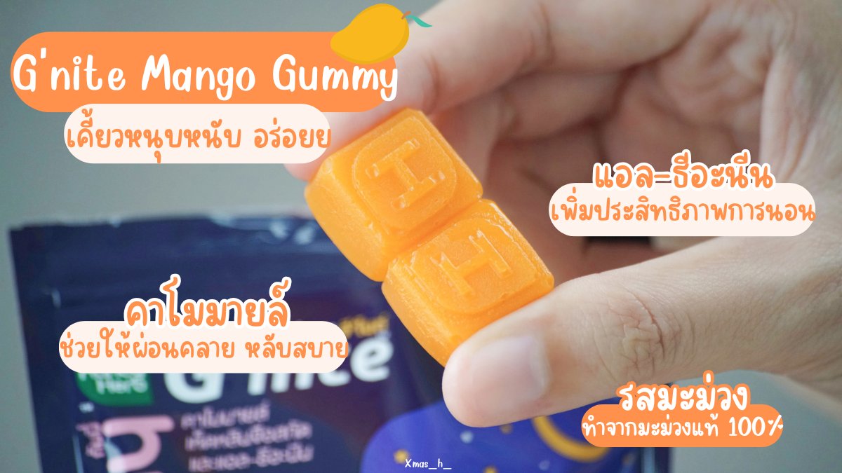 อมกกกกก G’nite Mixed Flavor เอาใจคนนอนหลับยากที่สู้ดด กล่องละ 240 บาท รวมความอร่อยของกัมมี่นอนหลับ 3 รสชาติไว้ในกล่องเดียวเลย 🐇💕 หอมอร่อย เคี้ยวสนุก ช่วยให้นอนหลับดี หลับเต็มอิ่ม ตื่นมาเฟรชช 😴🌟 ซื้อเป็นของขวัญปีใหม่ก็ได้นะ ไปซื้อกันนน!

#GniteMixedFlavor #GniteGummy #GniteBeautieGummy
#GniteMangoGummy #Gniteตัวช่วยแก้ปัญหานอนไม่หลับ
 #มัดรวมตัวช่วยแก้ปัญหานอนไม่หลับ