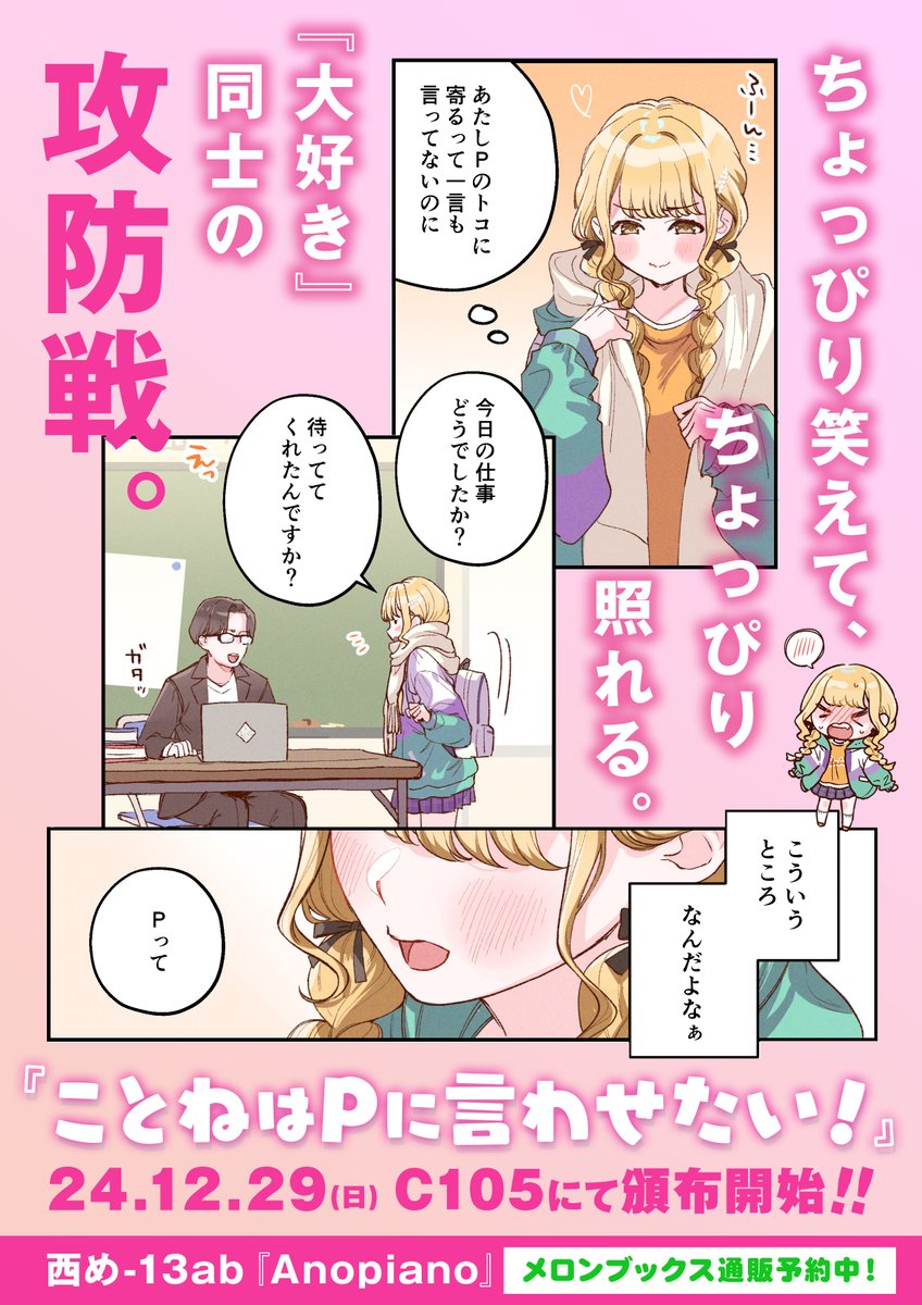 #C105新刊
【漫画】ことねはPに言わせたい!(4/4)
Twitter漫画をフルカラーで全編加筆、描きおろしも含めた5話を収録しました!
ことねとPのわちゃわちゃラブコメです!
#藤田ことね