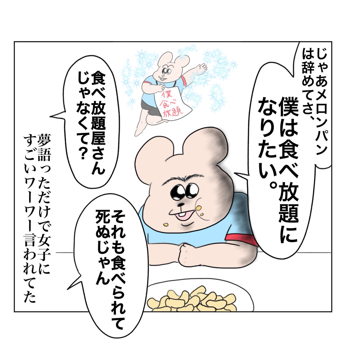 将来の夢(1/2)メロンパン編 