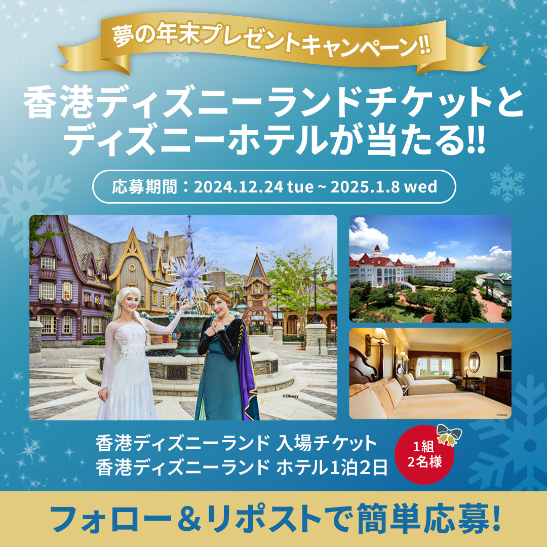 KKday(ケーケーデイ)【公式】|旅行予約サイト (@kkdayjp) on Twitter photo /
香港ディズニーランド1デー・チケット&
香港ディズニーランド・ホテル宿泊券が当たる🎁
\
今年最後の #プレゼントキャンペーン 🎅🏰🎀
フォロー&リポストで応募して
海外ディズニーを体験しよう!✨🇭🇰
【応募方法】
1️⃣ <a href="/KKdayJP/">KKday(ケーケーデイ)【公式】|旅行予約サイト</a> をフォロー
2️⃣ この投稿ををリポスト🔁 /
香港ディズニーランド1デー・チケット&
香港ディズニーランド・ホテル宿泊券が当たる🎁
\
今年最後の #プレゼントキャンペーン 🎅🏰🎀
フォロー&リポストで応募して
海外ディズニーを体験しよう!✨🇭🇰
【応募方法】
1️⃣ <a href="/KKdayJP/">KKday(ケーケーデイ)【公式】|旅行予約サイト</a> をフォロー
2️⃣ この投稿ををリポスト🔁