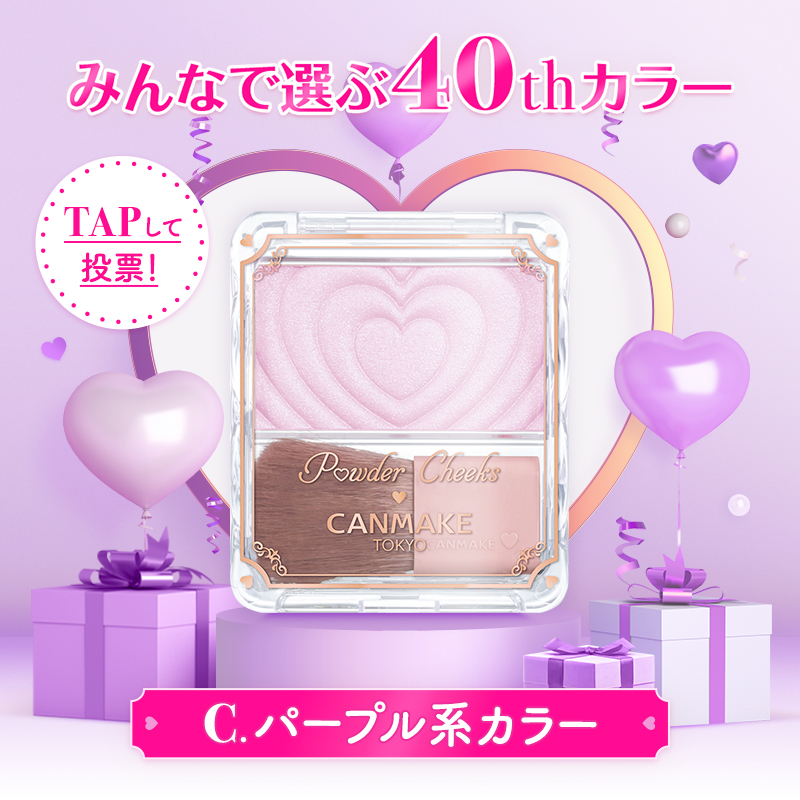 CanmakeTokyo's tweet photo. ／
40年の感謝を込めて
#CANMAKE40周年CP第1弾 実施中！
＼

投票で選ばれたカラーを商品化！
第1弾は #パウダーチークス 💓

投票してくれた方の中から抽選で40名様に
人気商品が入ったスペシャルギフトプレゼント🎁

▼参加方法
①@CanmakeTokyoをフォロー
②カラーを選んで1/16(木)23:59までに投稿