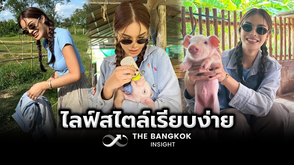 เปิดอีกมุมของ อุ้ม ทวีพร ทำฟาร์มกับครอบครัว ไลฟ์สไตล์เรียบง่าย

thebangkokinsight.com/news/lifestyle…
#TheBangkokinsight #อุ้มทวีพร