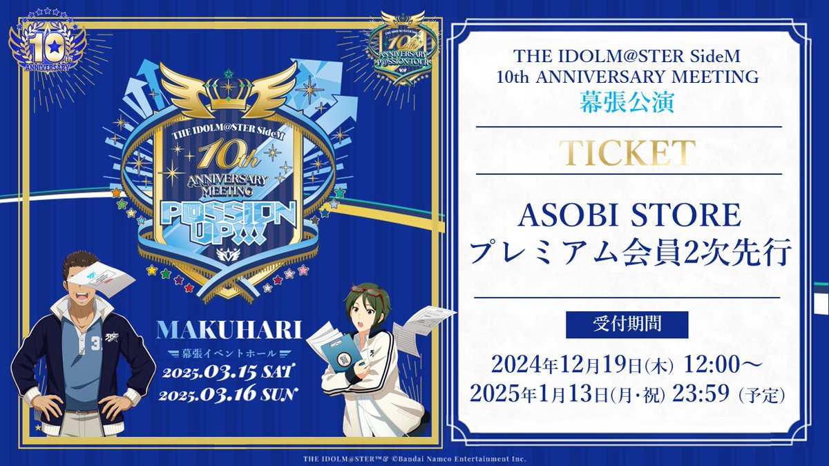 イベント情報】 ／ #SideM10thプロミ幕張 🎫アソビストアプレミアム