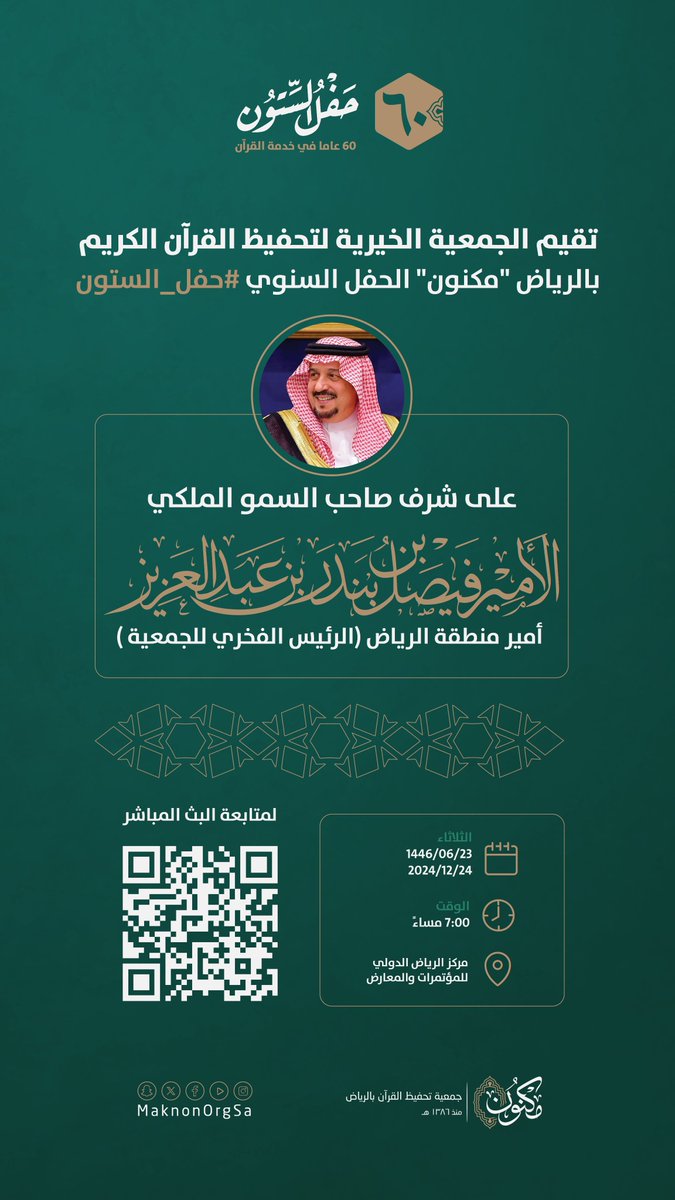 بتشريفٍ من صاحب السمو الملكي الأمير فيصل بن بندر بن عبد العزيز أمير منطقة الرياض، تقيم #جمعية_مكنون حفلها السنوي #حفل_الستون.

🗓️ اليوم الثلاثاء الموافق لـ٢٣ من شهر جمادى الآخرة.
⏰ في تمام الساعة السابعة مساءً.
📍 بمركز الرياض الدولي للمؤتمرات والمعارض.
📡 بث مباشر عبر حسابات