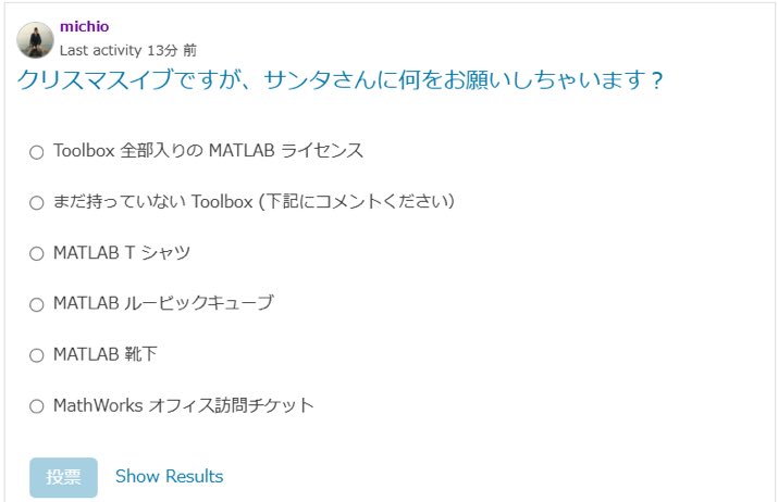 michio_MWJ's tweet photo. MATLAB Central に Discussion ページがありますが、この度、日本語 Channel を新設しました💫

MATLAB 使いの皆さま、気軽な情報交換・コメント・MATLAB 芸紹介の場として活用いただけますと嬉しいです😁

日本語チャネルは👇から。ついでにぽちっと投票お願いします。

https://t.co/C55wM21ow4 https://t.co/aDRb6udfS7