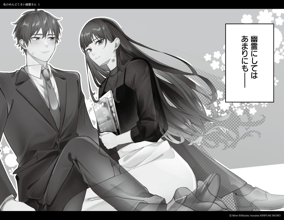 私のめんどくさい幽霊さん 1』第1話 試し読み（1/8） #漫画が読める 