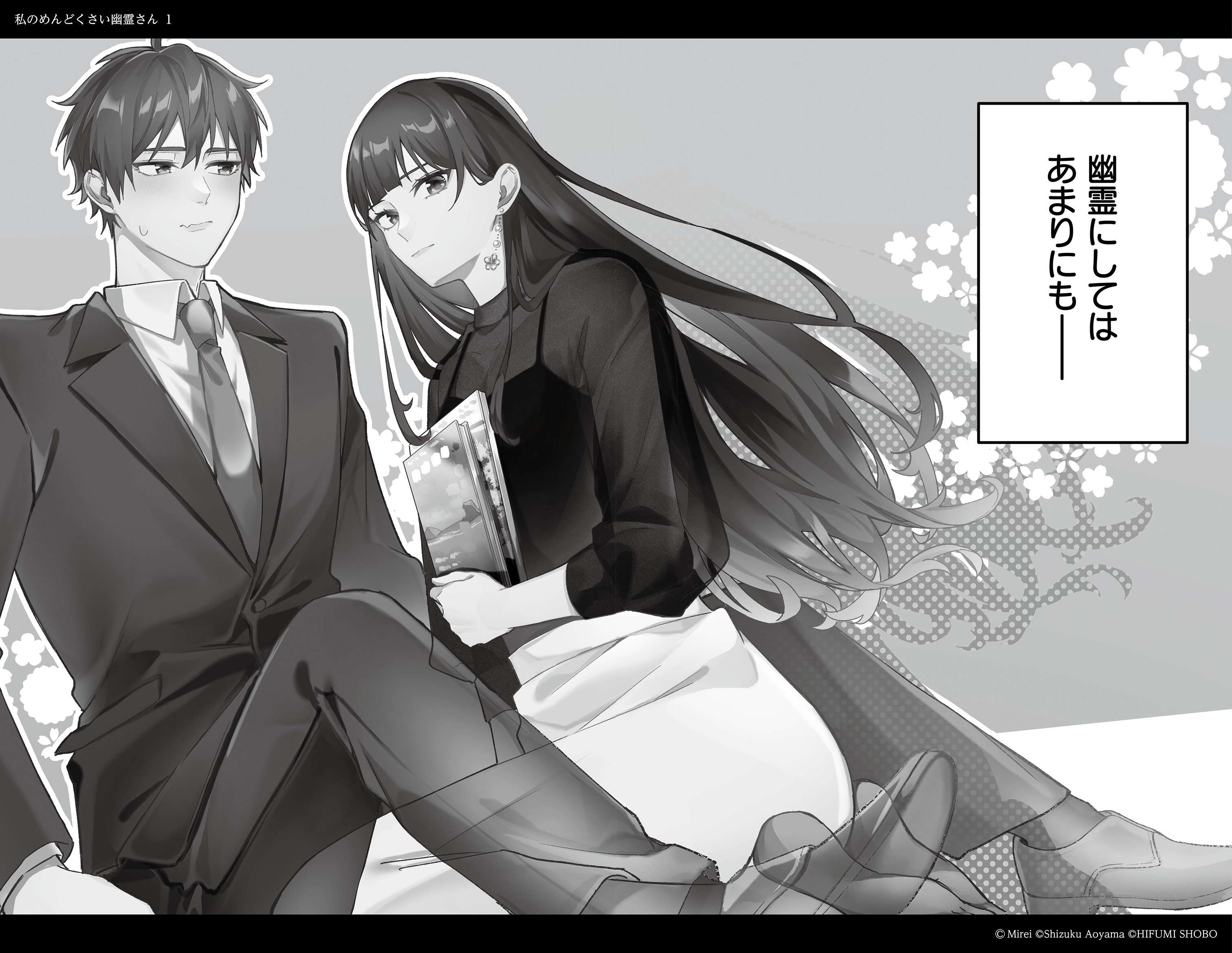 ふーにゃン 私のめんどくさい幽霊さん 他 私のめんどくさい幽霊さん (一二三書房) | 未礼, げみ |本