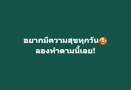 สร้าง #ความสุข ได้ตลอดปี แค่ทำตามสิ่งนี้!!
ใครอยากแฮปปี้ขึ้น กดเฟบแล้วทำตามเลย 💚

🏸 สุขทางกาย : แค่ยืดเส้น ยืดสายวันละนิด ก็ช่วยกระตุ้นฮอร์โมนแห่งความสุขให้หลั่งออกมา
😘 สุขจากวาจา : พูดคุยกับตัวเอง และคนรอบข้าง ด้วยถ้อยคำดีๆ

#KBankLiveชวนรู้ #ออกกำลังกาย #พลังคำพูด
อ่านต่อ👇 https://t.co/MmFndWkHTQ