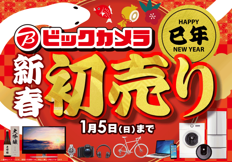 🟥⬜🟥⬜🟥⬜🟥 「2025年新春初売り」 1月1日(水・祝)ビックカメラの