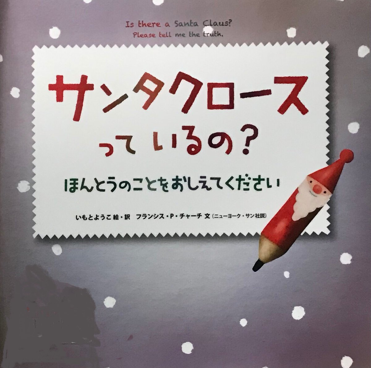 hG18aNFxwuF2Qbw's tweet image. いもとようこクリスマス絵本のサンタクロースっているの？ほんとうのことをおしえてください。ニューヨークの子供から疑問や質問を感じ、和訳と英訳を伝える絵本です。
 #クリスマス　#いもとようこ
#サンタクロースっているの
＃ニューヨーク