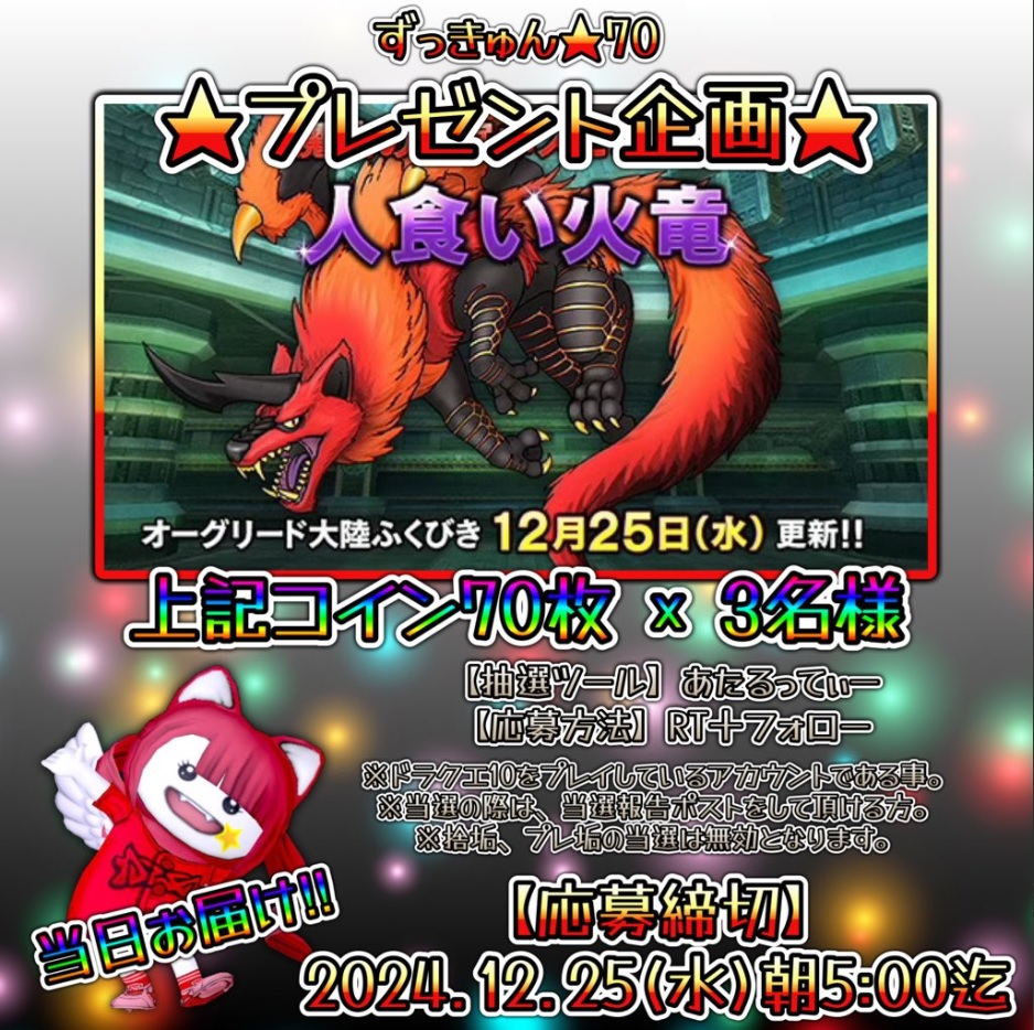 zukyun70's tweet photo. ずっきゅん７０
コインボス当日お届けプレゼント編💫

🦕人食い火竜コイン×70枚🦖　3名様

締め切りは実装直前の明日、朝5時00分まで！

フレンドチムメンルムメン野良のみんなをガンガン誘える70枚！高値のうちに旅人バザー出品もどうぞの70枚！

◆応募期間　12/25(水)05時00分まで 

◆参加方法 RP＋フォロー

◆鍵垢/ドラクエ10を遊んでいない垢/プレゼント垢は当選無効となります

◆使用抽選ツール　あたるってぃー（抽選は動画にて全公開）
