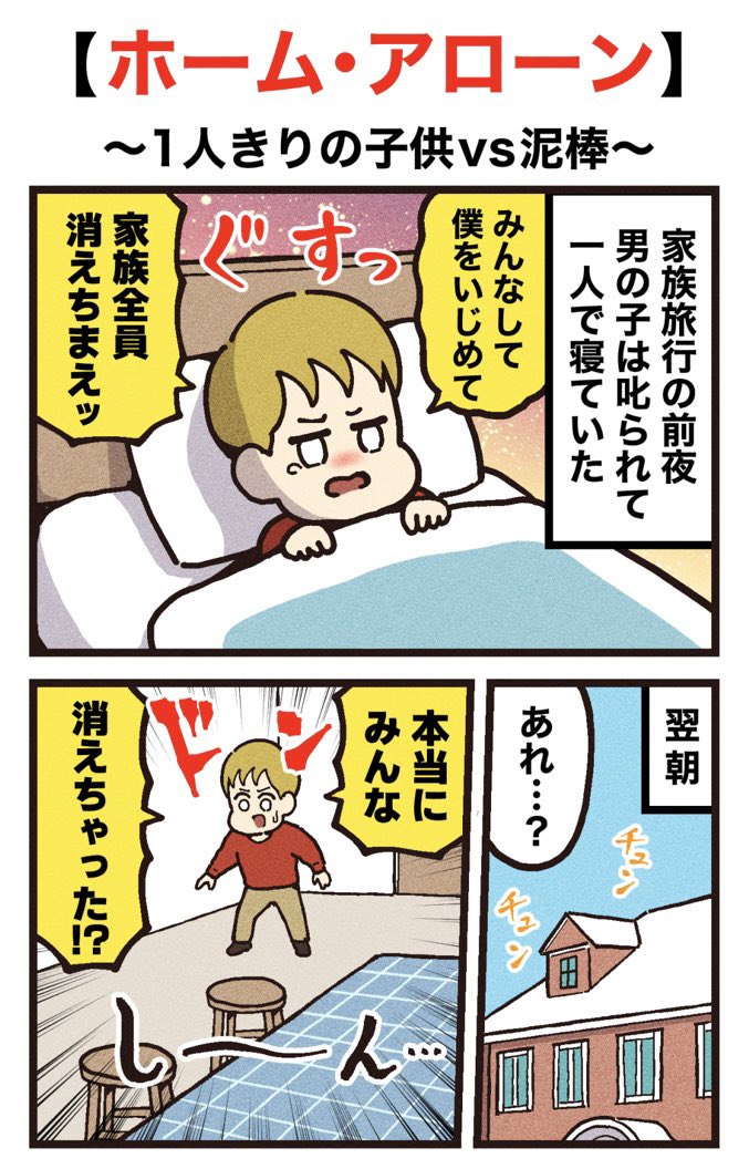 映画紹介マンガ
【ホーム・アローン】
(1/2)再掲🎄 