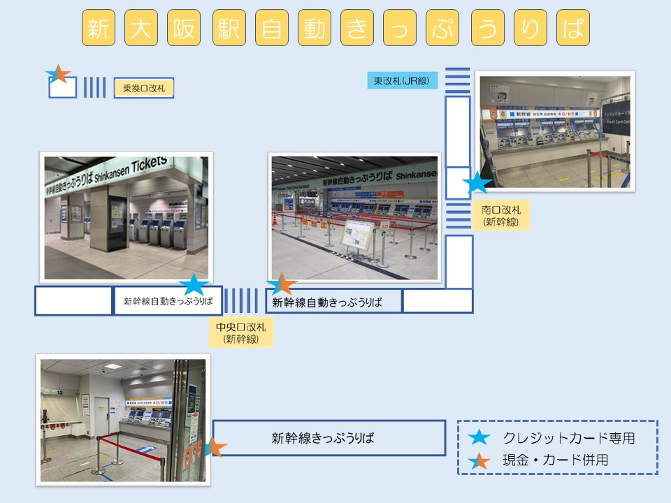 新大阪駅で券売機をご利用の方必見】 『え、券売機ここだけ空いてる