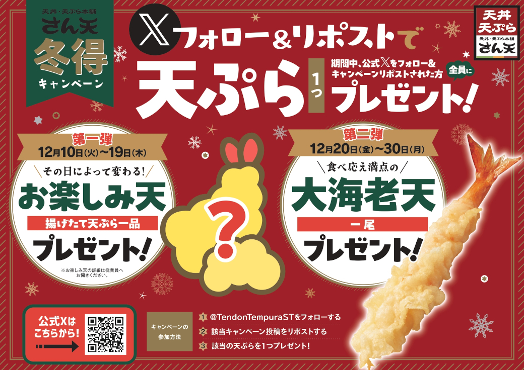 TendonTempuraST's tweet photo. ／ 
#天丼を食べよう
Xフォロー＆リポストキャンペーン✨
＼   

フォロー＆リポストで！  
通常の1.5倍サイズの
「大海老🦐」をプレゼント🎁

詳しくは▼画像▼をcheck✅

2024年12月30日（月）まで！
🔽ご利用についての注意点はこちら
https://t.co/LE3AeNNXtt

#最高のプレゼント https://t.co/iPsOOzOiwm