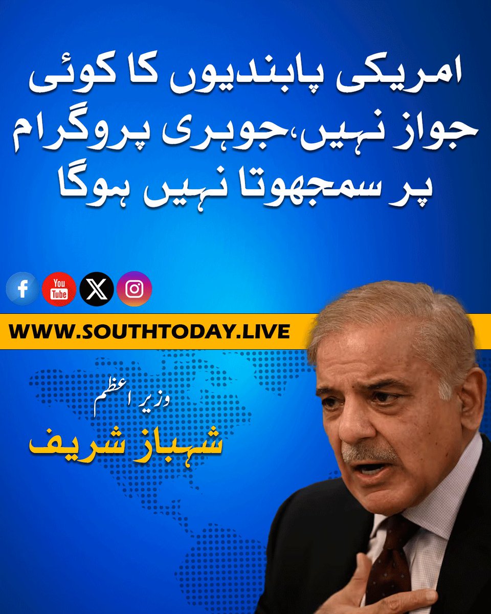 southtodaylive's tweet image. وزیراعظم شہباز شریف نے امریکی پابندیوں کو بلاجواز قرار دے دیا۔ کابینہ اجلاس میں انکا کہنا تھا کہ امریکا کی جانب سے ہم پر جو پابندیاں لگائی گئی ہیں ان کا کوئی جواز نہیں

#ShehbazSharif #USSanctions #PakistanNuclearProgram #NationalDefense #PTIMeeting #KhyberPakhtunkhwa